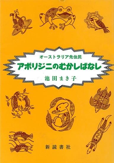 オーストラリア先住民 アボリジニのむかしばなし（池田まき子 文と絵