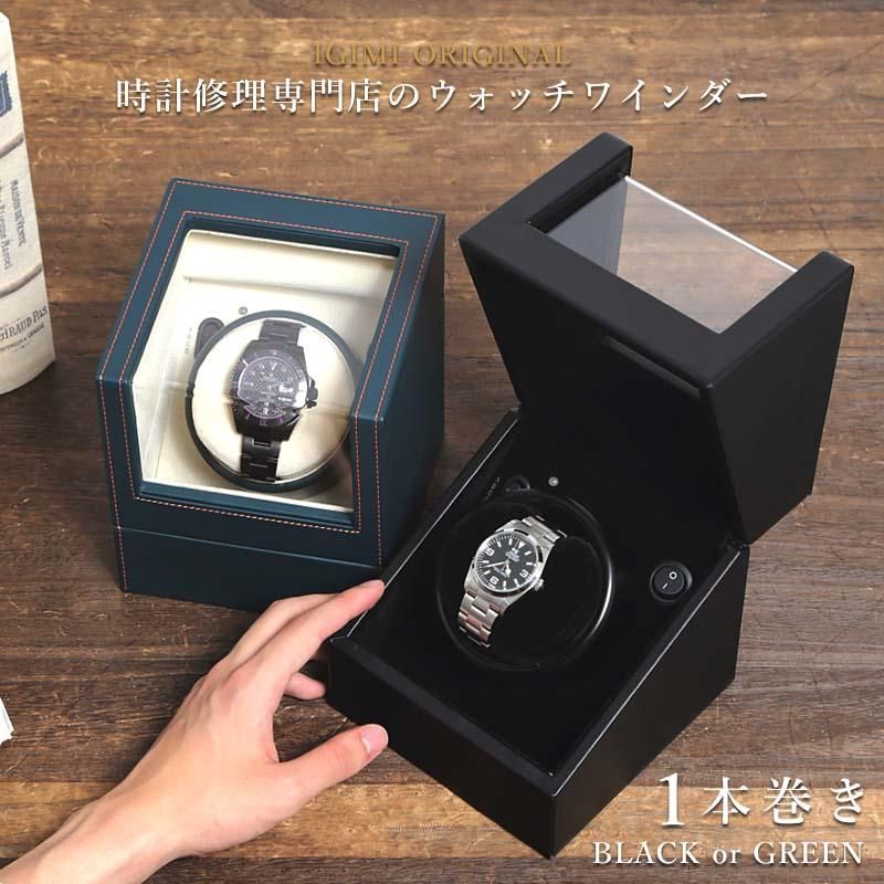 ウォッチワインディングマシーン 1本巻 合皮 ブラック グリーン マブチ