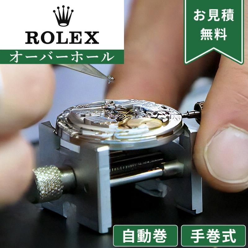 ROLEX ロレックス オーバーホール 一年保証 腕時計修理 分解掃除 部品