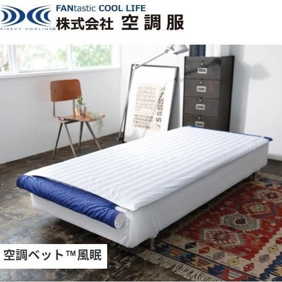 株)空調服：空調ベット 風眠 KBTS03