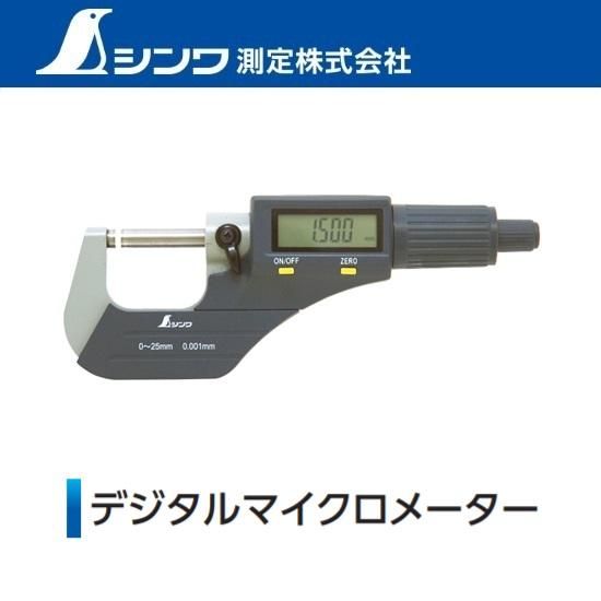 シンワ測定㈱：デジタルマイクロメーター 0-25mm 79523 - 【K-fastner】
