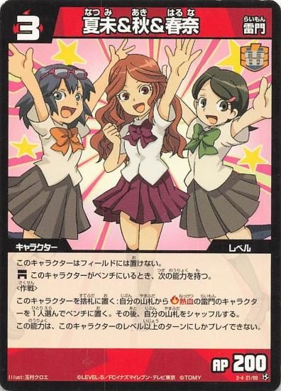 イナズマイレブン 夏未＆秋＆春奈（雷門） 2-4(21/69