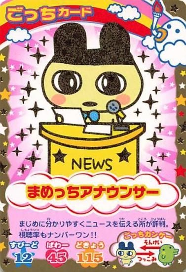 超ねんじゅーかいさい カードでおーえん! たまごっちカップ ごっち