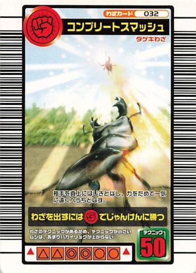甲虫王者 ムシキング 032 コンプリートスマッシュ 2005ファースト
