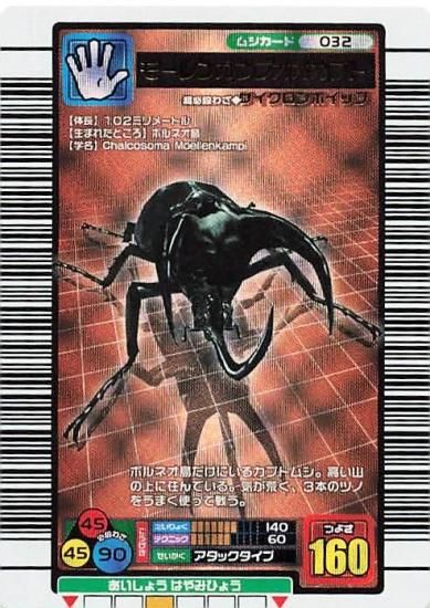 甲虫王者 ムシキング モーレンカンプオオカブト 銅レア 032 2003