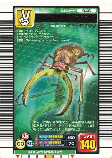 甲虫王者ムシキング フェイスタメルシワバネクワガタ 046
