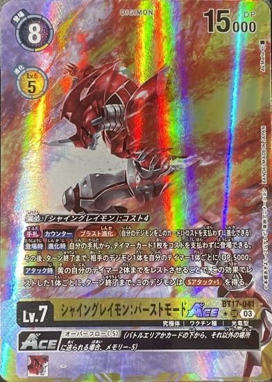 パラレル版 BT17-041 SR デジモン Lv.7 シャイングレイモン：バースト