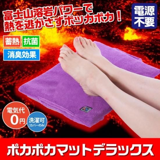 富士山溶岩シート ぽかぽかマット（デラックス） - サンワイ商事