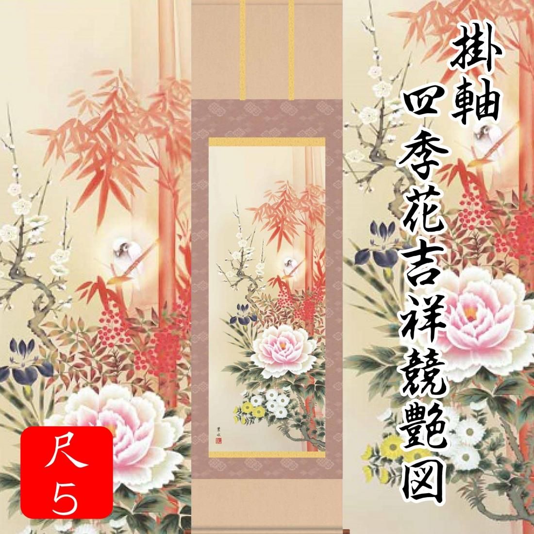 掛軸 四季花吉祥競艶図（尺5） - サンワイ商事