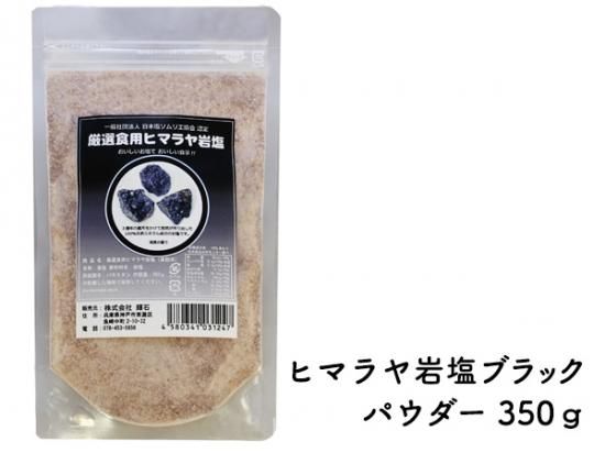 1個から送料無料】厳選食用ヒマラヤ岩塩350g ブラックパウダー - 輝石