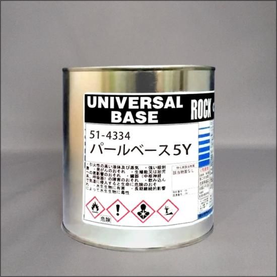 051-4334 ロック ユニバーサルベース パールベース5Y - ロックペイント