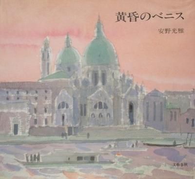 安野光雅 黄昏のベニス - 古本・絵本・画本と道楽の店 影ぼうし