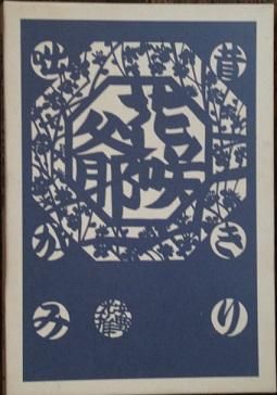 安野光雅 昔咄きりがみ花咲爺 - 古本・絵本・画本と道楽の店 影ぼうし