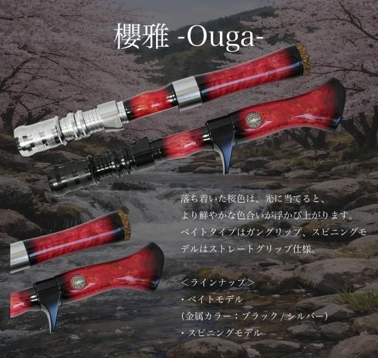 櫻雅-”Ouga” スピニングモデル - 渓流用トラウトロッド・ロッド