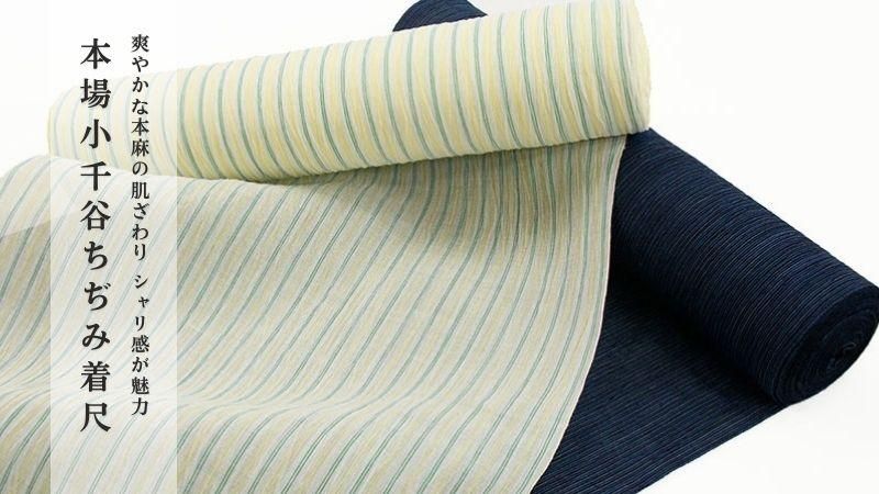 小千谷ちぢみ（本麻）