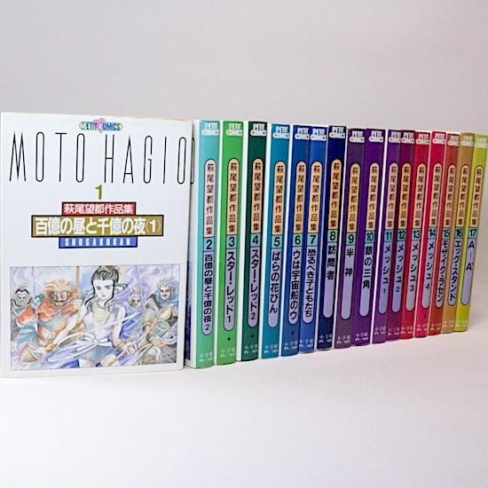 全巻初版】萩尾望都作品集 第Ⅰ期 全17巻 全巻セット 全巻初版】萩尾