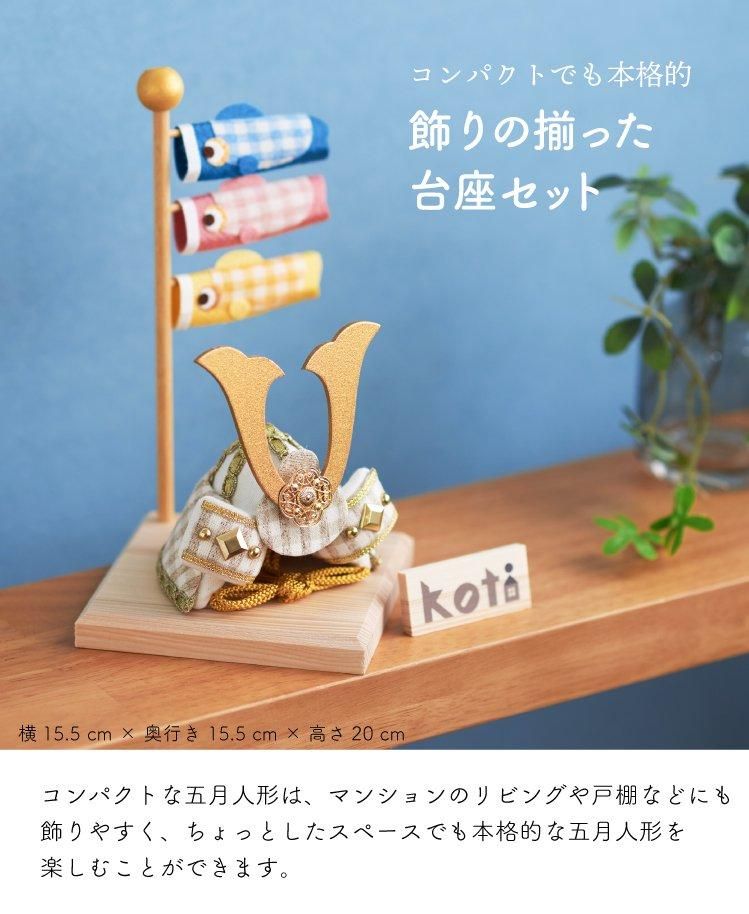 五月人形 コンパクト 兜 兜飾り こいのぼり koti 兜と鯉のぼり