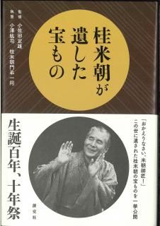 ほんまにとっておき米朝噺し（DVD4枚組） - 米朝商店｜桂米朝一門の