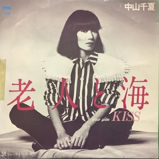中山千夏/老人と海 - 中古レコード通販 アビーロード浜松店-ABBEY ROAD
