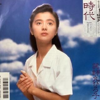 薬師丸ひろ子/時代 - 中古レコード通販 アビーロード浜松店-ABBEY ROAD