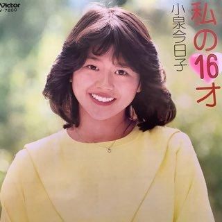 小泉今日子/私の16才 - 中古レコード通販 アビーロード浜松店-ABBEY