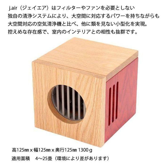 世界を活きた空気にする空間清浄機 - j.air（ジェイエア） - 山野愛子