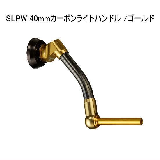 SLP WORKS 40mmカーボンライトハンドル /ゴールド SLPW 40mm CARBON