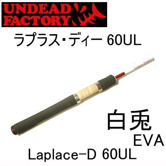 アンデッドファクトリー ラプラス・ディー 60UL EVA 白兎