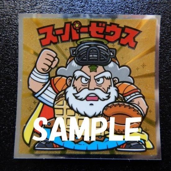スーパーゼウス/野球（ビックリマン伝説10） - ビックリマンシールの