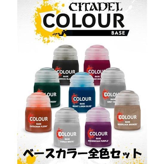 CITADEL】【シタデル】 BASE COLLAR 全色セット[ベースカラー全色