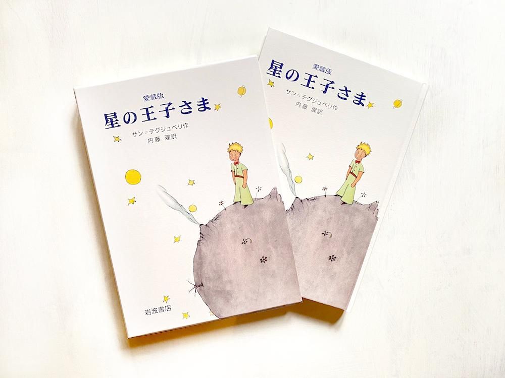 愛蔵版 星の王子さま - えほんやさんSHOP