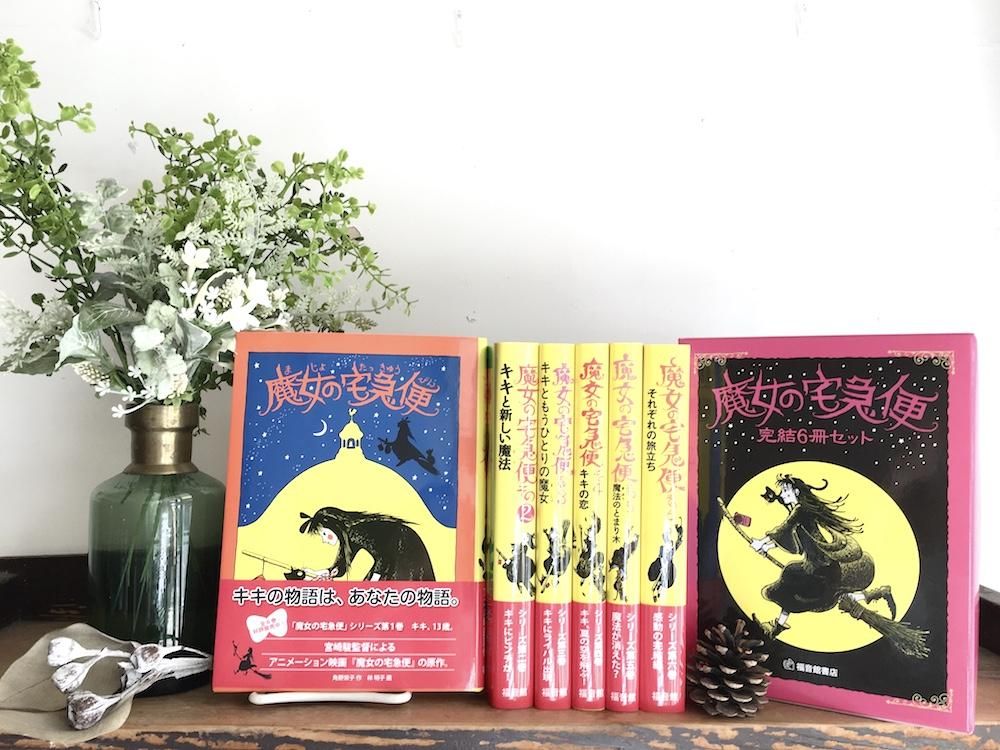 魔女の宅急便 完結6冊セット - えほんやさんSHOP