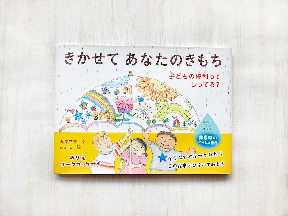 きかせてあなたのきもち - えほんやさんSHOP