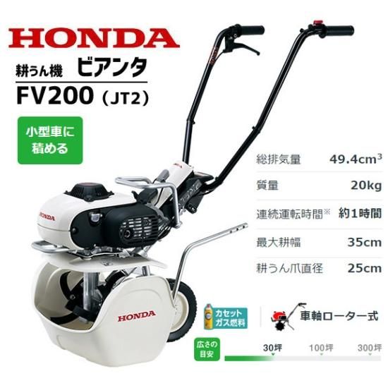ホンダ(HONDA) 耕運機 ピアンタ FV200-JT 家庭用 ガスパワー耕うん機