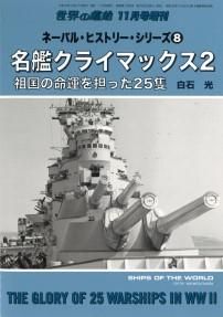 増刊号 「世界の艦船」