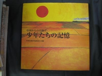 中国からの引揚げ少年たちの記憶 - 古書店 氷川書房