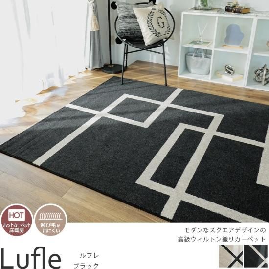 モダンなスクエアデザインの高級ウィルトン織りカーペット 『ルフレ