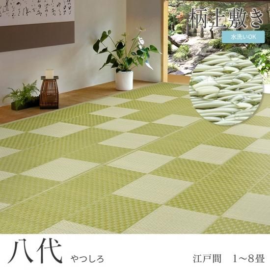 水や汚れに強い!PP柄上敷き・ござ『八代(やつしろ) 江戸間1～8畳