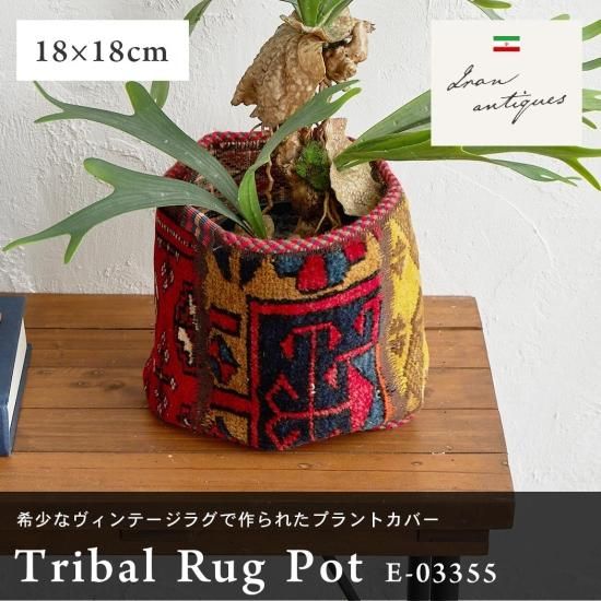 一点もので、一生もの】トライバルヴィンテージラグポット 約18x18cm E