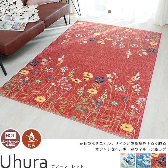 ボタニカルな花柄のあしらいがかわいい！ベルギー産ウィルトン織ラグ