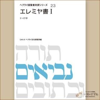 旧約聖書の原典をそのまま味わえる | ヘブライ語と日本語の並行表記の