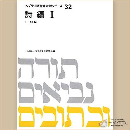 旧約聖書の原典をそのまま味わえる | ヘブライ語と日本語の並行表記の