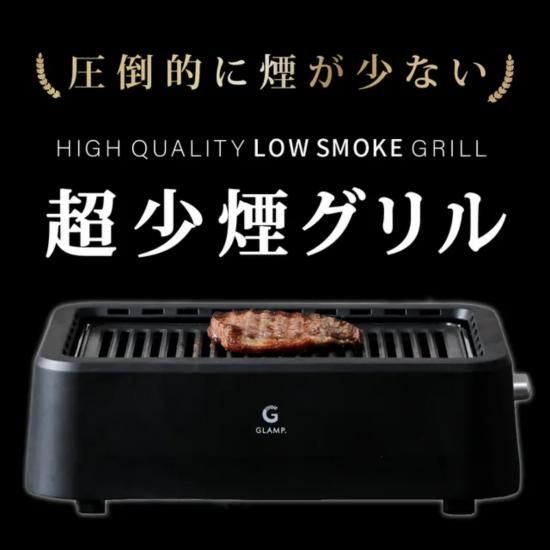 超少煙グリル ULTRA-LOW SMOKE GRILL - CAMPHILLS ONLINE SHOP