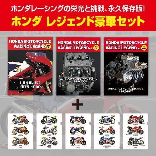 ホンダ・モーターサイクル・レーシング・レジェンド[復刻版]vol. 1~3