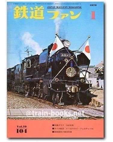 鉄道ファン 1970年1月号（No.104） - トレインブックス