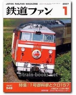 鉄道ファン 2007年 - トレインブックス