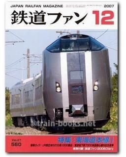 鉄道ファン 2007年 - トレインブックス