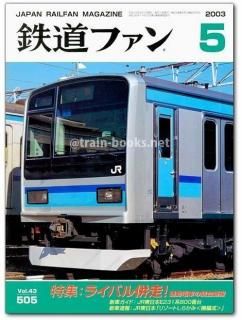 鉄道ファン 2003年 - トレインブックス