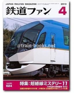 鉄道ファン 2013年 - トレインブックス