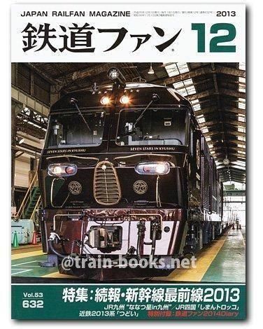 鉄道ファン 2013年12月号（No.632） - トレインブックス